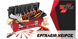 ΕΡΓΑΛΕΙΑ ΧΕΙΡΟΣ