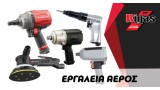 ΕΡΓΑΛΕΙΑ ΑΕΡΟΣ